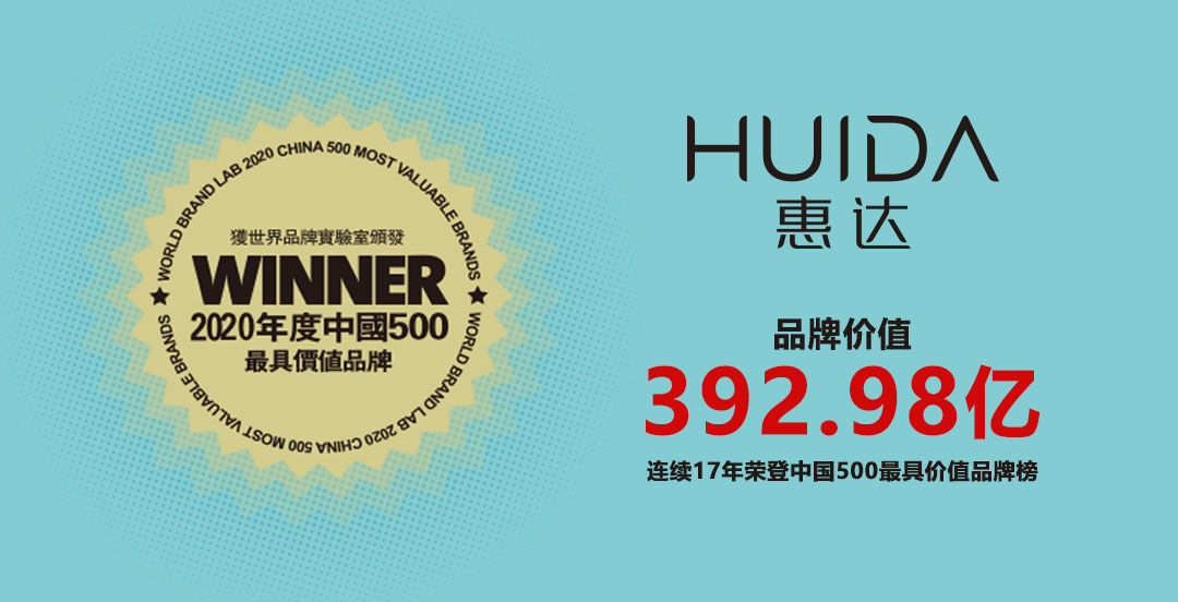 惠达连续17年入选中国500最具价值品牌！