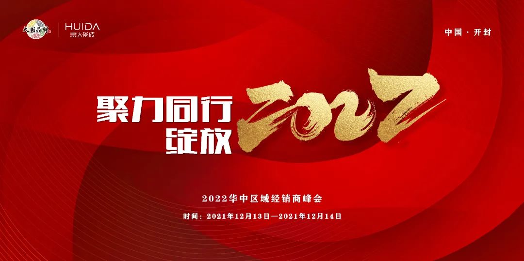 聚力同行 绽放2022——华中惠达瓷砖经销商年会圆满成功！