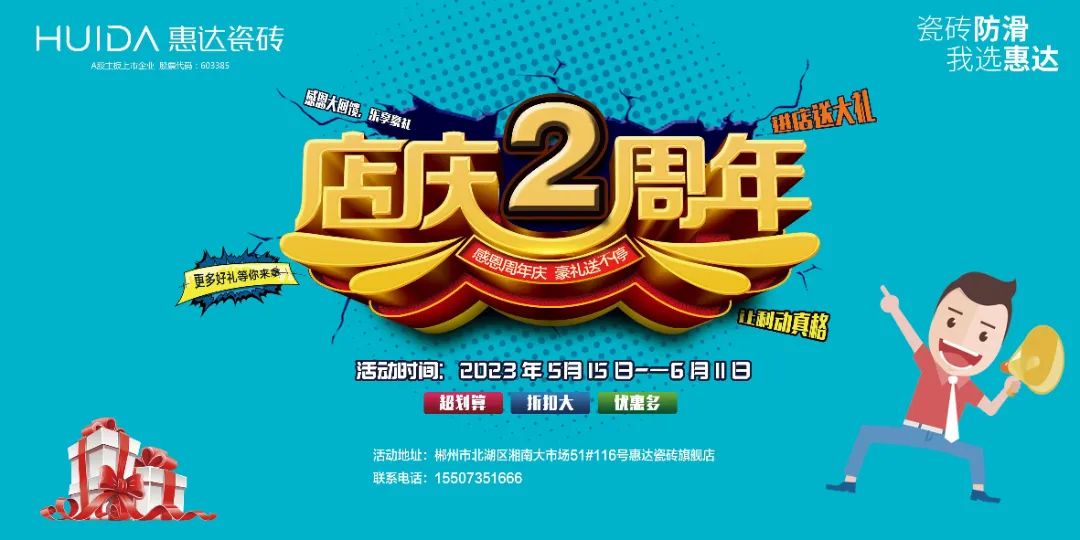 超防滑IP流量|郴州惠达瓷砖庆店2周年活动火热进行中！